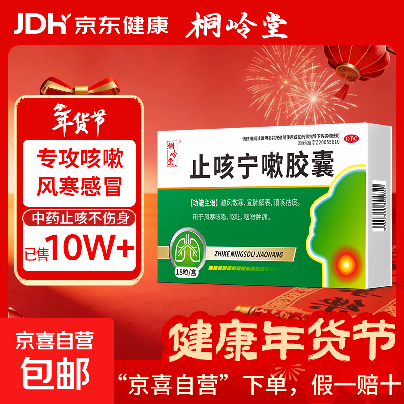 [桐岭堂]止咳宁嗽胶囊 0.25g*18粒 1盒装 风寒咳嗽止咳化痰药儿童祛寒散寒镇咳祛痰 治遇冷感冒咳嗽鼻塞流涕药呕吐喉咙痒痛 京东配送 官方正品
