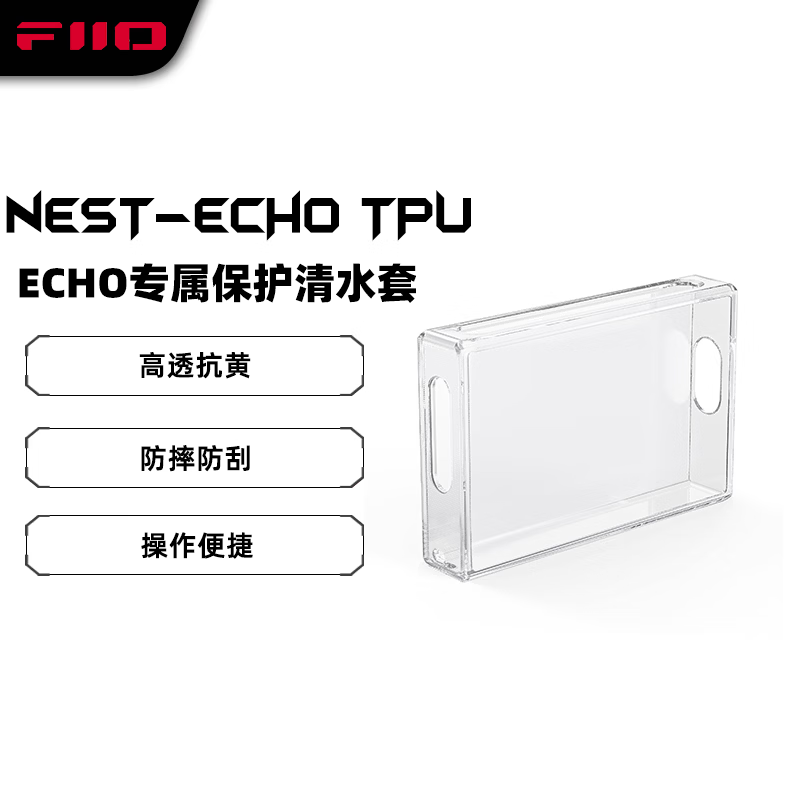 飞傲（FiiO）ECHO专用保护套保护壳 TPU清水套