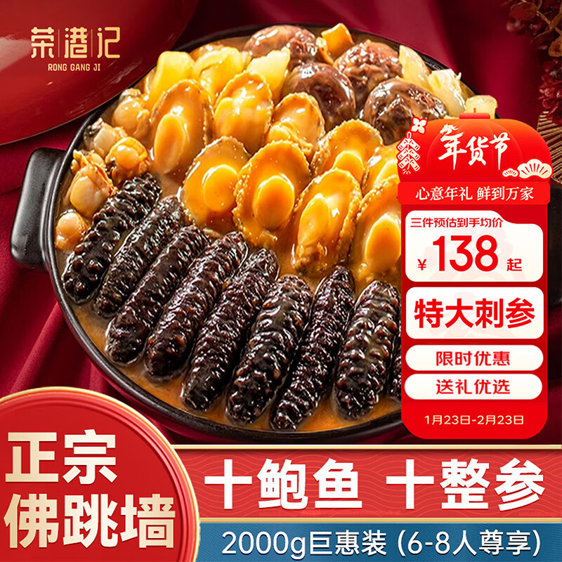 荣港记佛跳墙 2kg 十海参十鲍鱼正宗金汤海鲜礼盒大盆菜预制菜加热即食