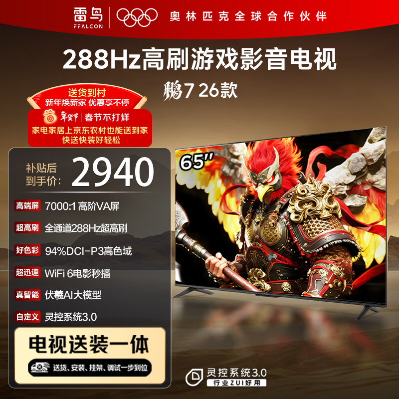 FFALCON雷鸟电视【固定挂架送装一体】鹏7 26款 65英寸 高阶VA 全通道288Hz  HDMI2.1电视机 65S78A