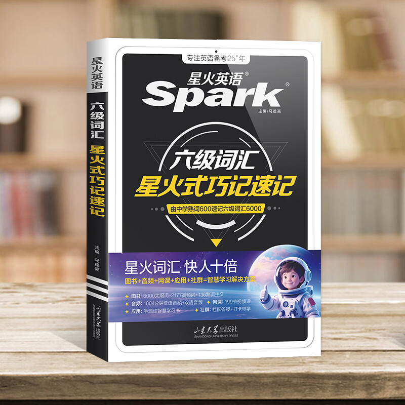 星火英语四六级备考大学英语四级六级真题词汇单词书cet46级阅读听力写作翻译专项训练四六级备考2026年6月 六级背单词】六级级词汇巧记速记