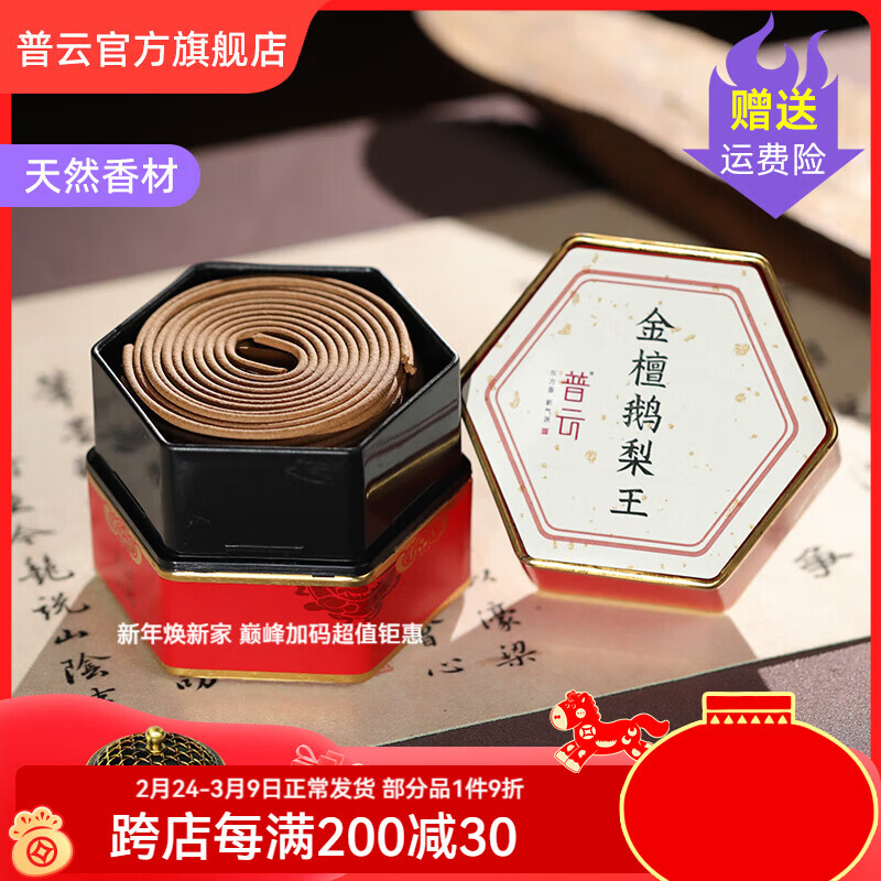 普云檀香鹅梨帐中香沉香熏香盘香家用香薰香炉室内品睡眠香办公香 金檀鹅梨王-盘香 48盘 4小时