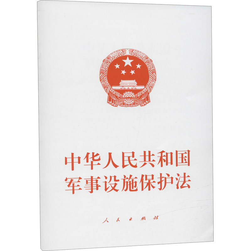 中华人民共和国军事设施保护法 图书