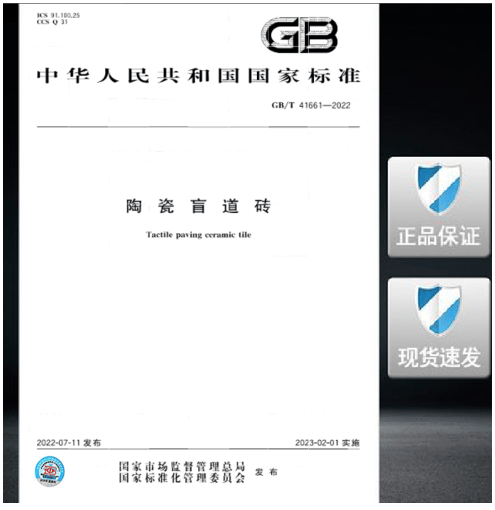 GB/T 41661-2022 陶瓷盲道砖