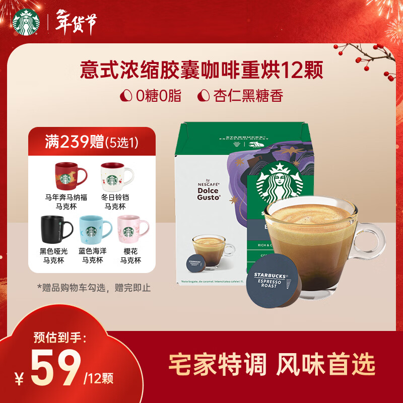 星巴克（Starbucks）胶囊咖啡意式浓缩5.5g*12颗 重烘美式黑咖啡 适用多趣酷思咖啡机