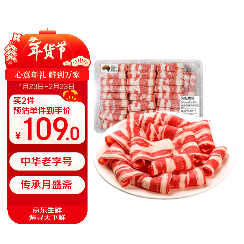 月盛斋澳洲谷饲肥牛卷2.2斤  清真火锅食材  过年春节送礼年货