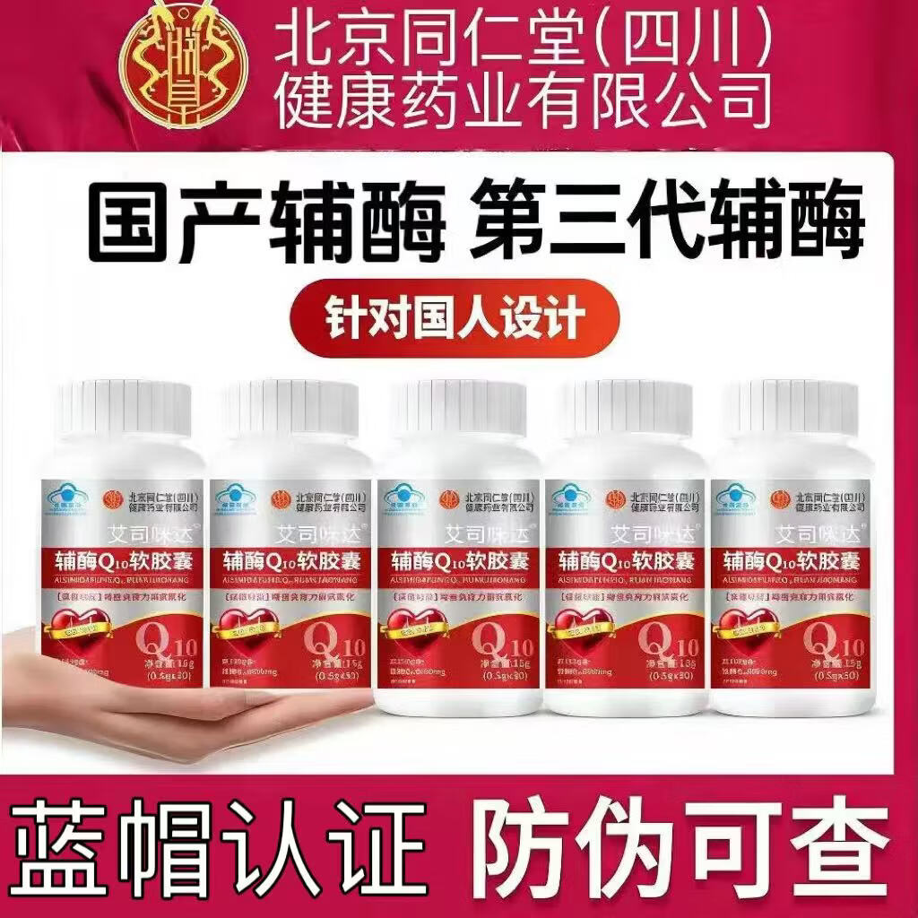 朕皇北京同仁堂辅酶q10软胶囊心脏增强免疫力抗氧化辅助营养 辅酶Q10软胶囊 30粒*5瓶