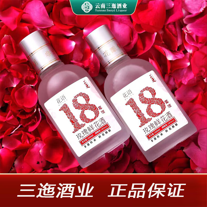 三迤【自饮光瓶装】18度花语玫瑰花酒160ml *2瓶云南纯粮白酒微醺露酒 18%vol 160mL 2瓶 【自饮装】花语十八 玫瑰花酒（非礼盒） 【非礼盒】18度花语十八160ml*2瓶（光瓶装） 京东折扣/优惠券