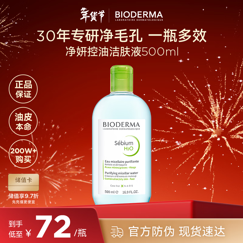 贝德玛（BIODERMA）卸妆水绿水500ml 净妍控油洁肤液油皮卸防晒 年货情人节礼物