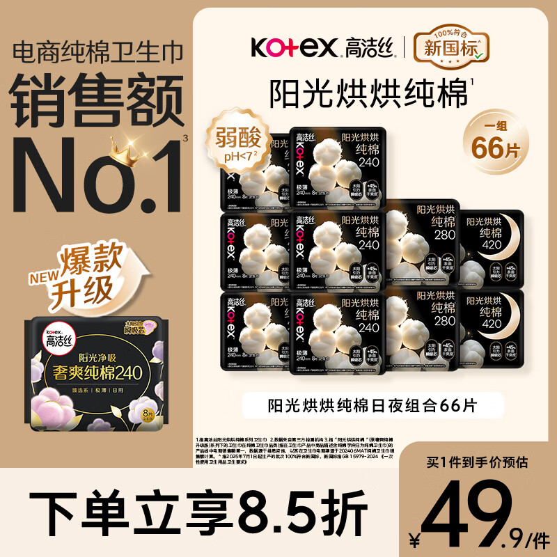 高洁丝【纯棉NO.1】阳光烘烘卫生巾10包66片日夜组合姨妈巾京东自营旗舰