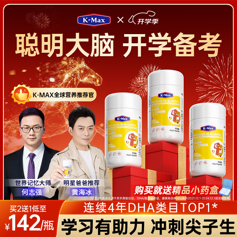 康麦斯（K-Max）【世界记忆大师推荐】学霸慧脑素dha学生青少年6-18岁藻油脑力素 周期装【买2送1/均价142】50粒*3瓶