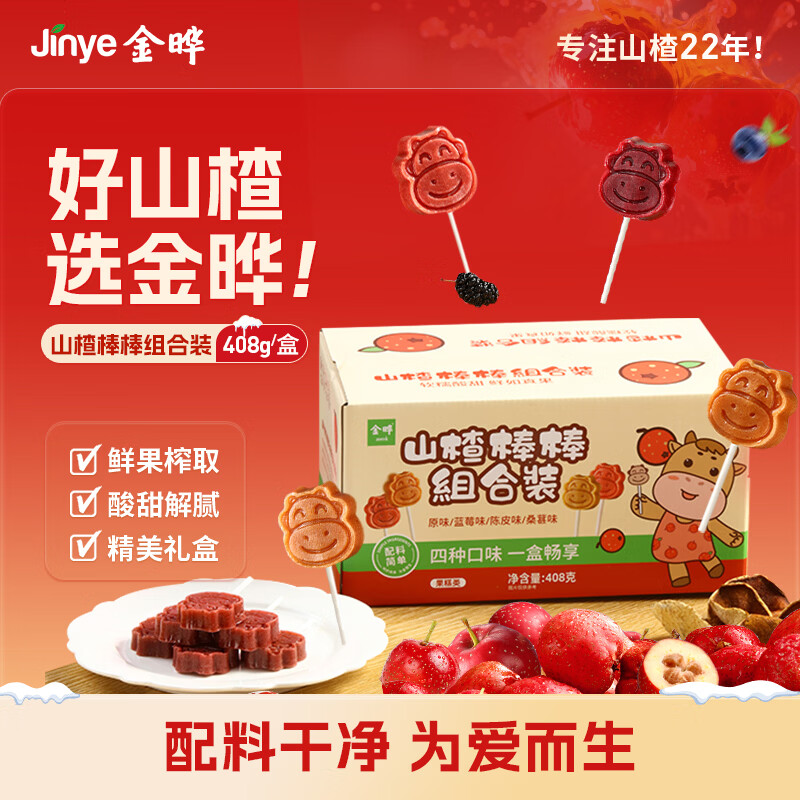 金晔无添加剂山楂棒原味陈皮蓝莓桑葚棒棒糖4种口味儿童零食40支