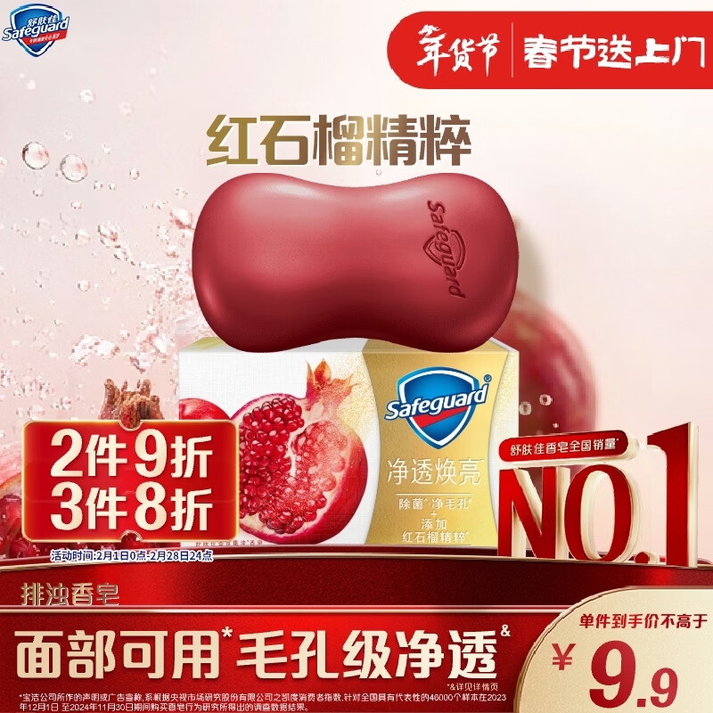 舒肤佳排浊香皂红石榴108g肥皂 洗澡洗脸洗手洁面 男女士 新旧包装随机