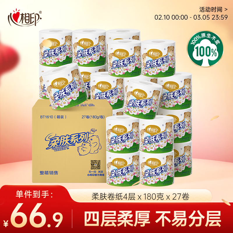 心相印卷纸 柔肤系列4层180g*27卷 卫生纸巾厕纸有芯卷筒纸 整箱销售