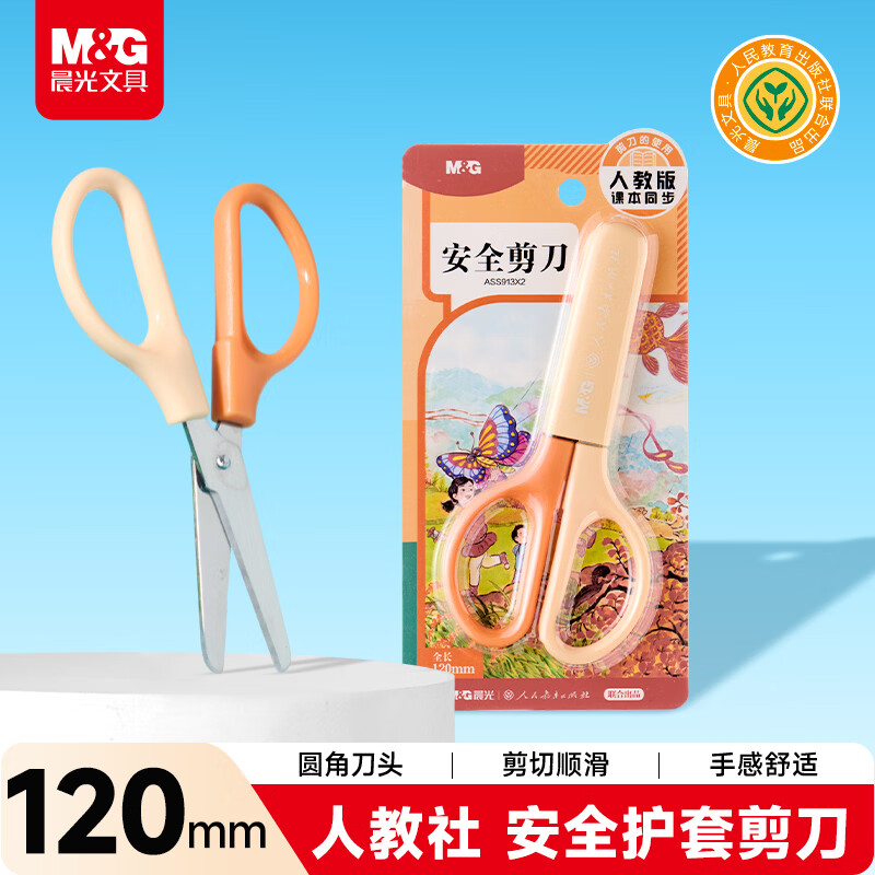 晨光文具 人教社联名120mm 开学文具安全剪刀  安全学生手工DIY剪纸刀 小学生儿童剪刀 橙色 ASS913X2