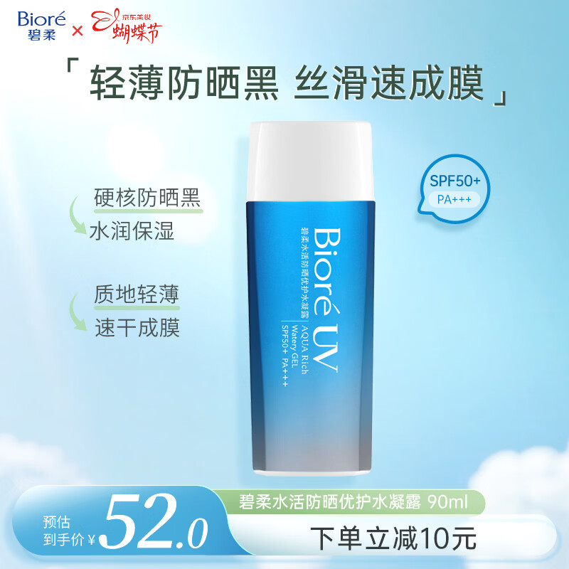 碧柔（Biore）花王水活防晒水凝露90ml高倍防晒霜隔离霜防紫外线通勤女神节礼物