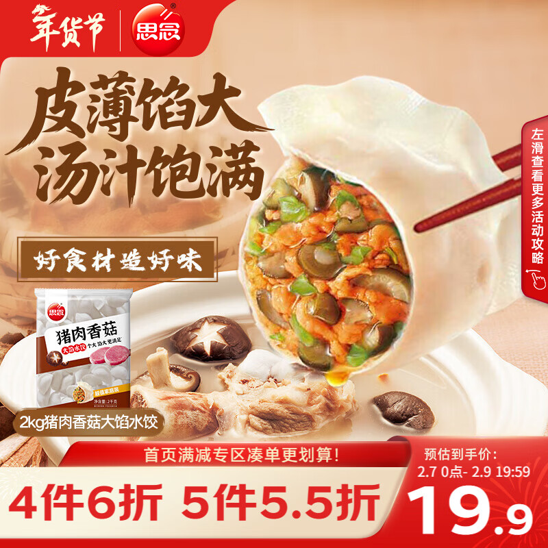 思念猪肉香菇灌汤水饺2kg约87只 速冻早餐饺子儿童水饺速食半成品年货
