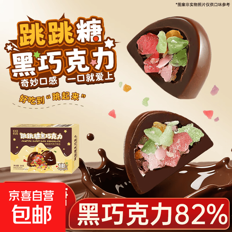 跳跳糖黑巧克力可可脂礼盒装办公室解馋小零食送女生年货礼物糖果 【共10包】跳跳糖黑巧25g/盒