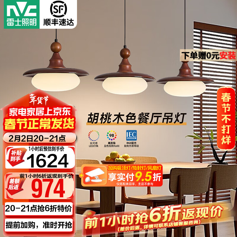 雷士（NVC）中古风餐厅吊灯新款胡桃木色吧台灯宋式美学护眼复古灯具 【全光谱护眼】胡桃木色48W松玉餐吊灯
