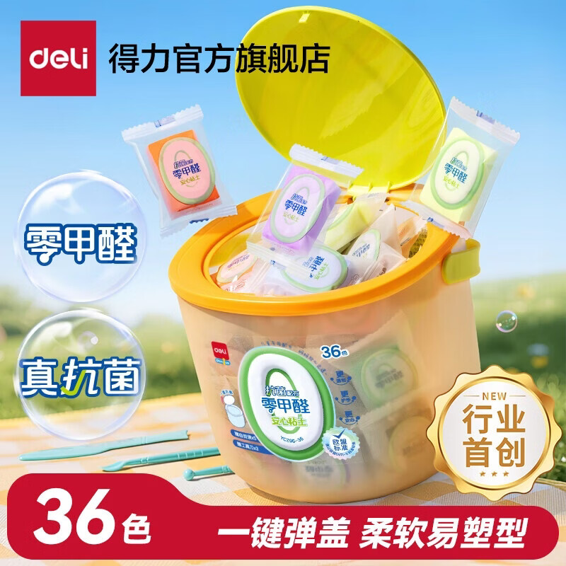 得力(deli)0甲醛超轻粘土抗菌粘土儿童安全无毒益智玩具大容量无甲醛黏土diy玩具24色12色抑菌六一儿童节礼物 热销款【0甲醛配方】36色+一键开盖