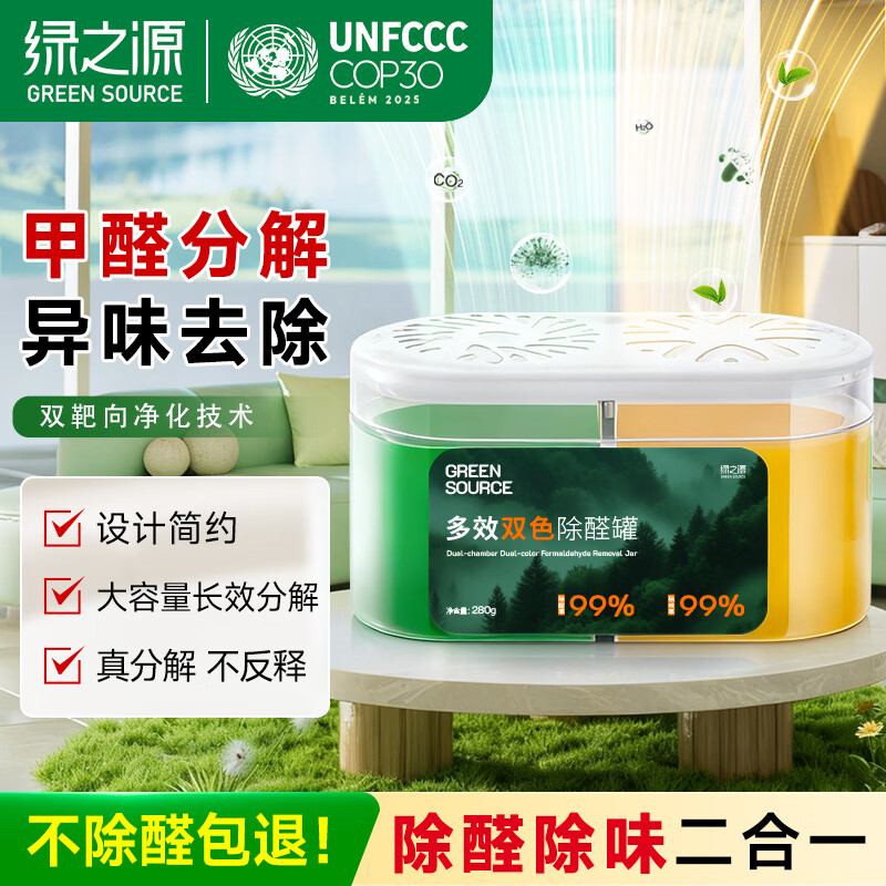 绿之源多效双色除醛罐 除味除甲醛果冻除醛魔盒新房甲醛清除剂真除醛 1罐丨多效双色除醛罐丨净化 280g 1盒