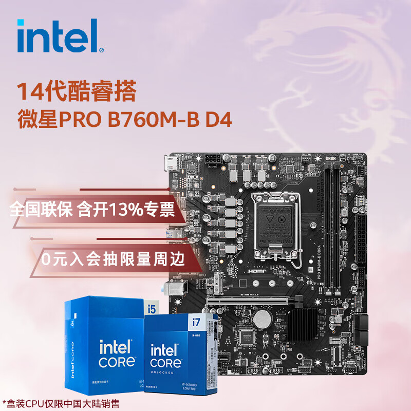 Ӣ�ض���Intel��14�����CPU ΢��B760���� ����CPU��װ ��u��װ ΢��PRO B760M-B D4 i5-14600KF ��װ�������ʱ���