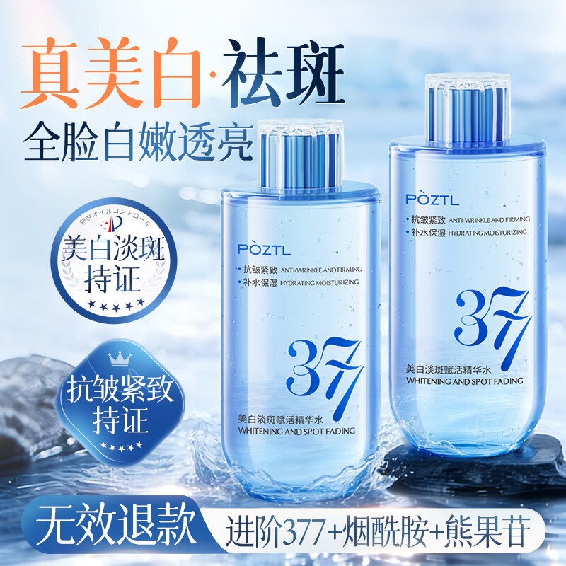 泊紫汀兰377美白祛斑精华水保湿补水爽肤水妆前水抗皱紧致淡纹淡斑湿敷水