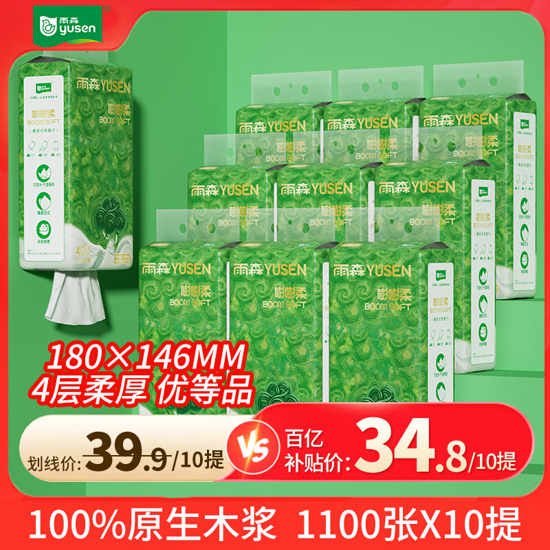 雨森（YUSEN）嘭嘭柔悬挂式纸巾实惠装卫生间壁挂式抽纸家用挂式餐巾纸抽 4层1100张*10提