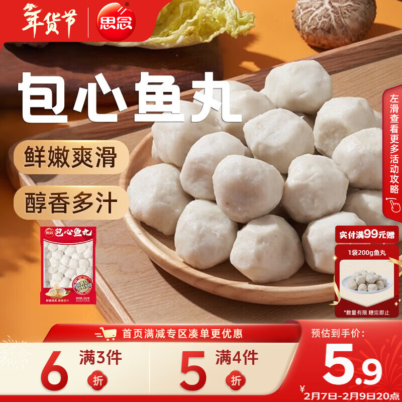 思念真空装包心鱼丸252g 火锅食材 关东煮火锅丸子烧烤麻辣烫