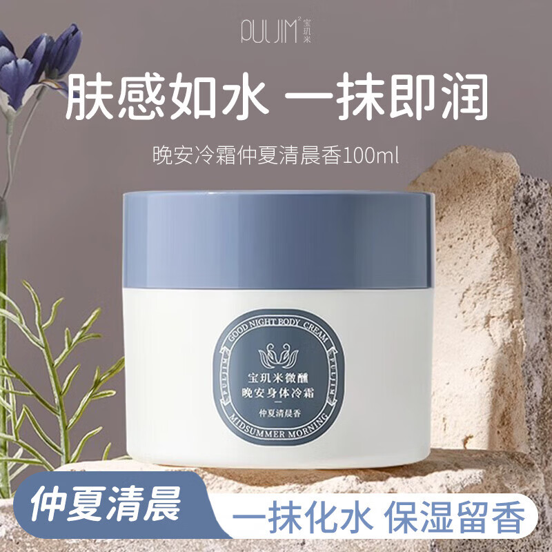 宝玑米（puljim）身体冷霜身体乳女清新淡香保湿秋冬留香润肤乳 【仲夏清晨】100g 京东折扣/优惠券