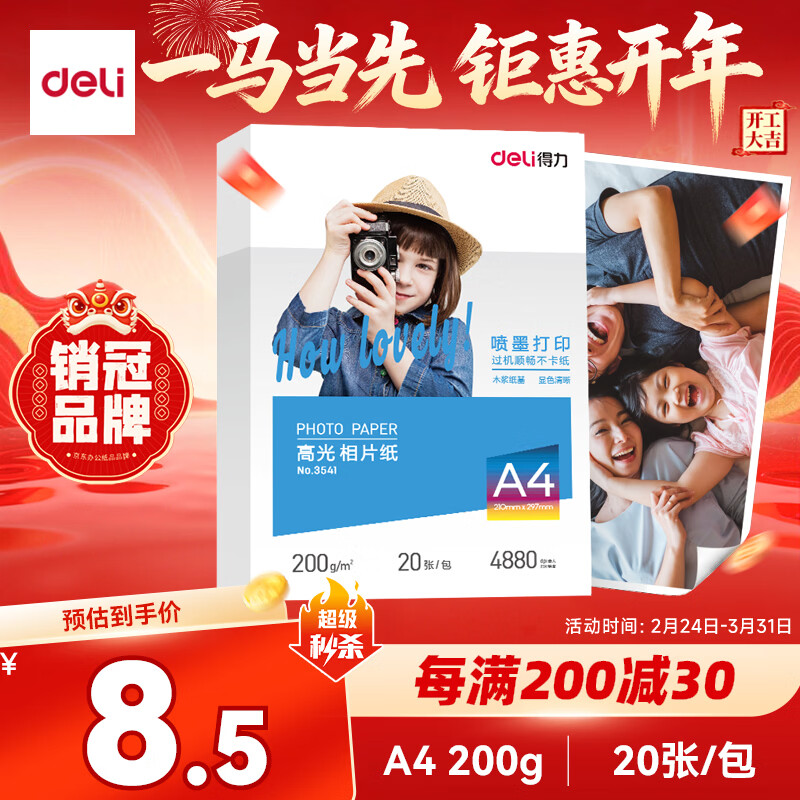 得力（deli）A4 200g高光面照片纸相片纸 彩色喷墨打印纸 20张/包 3541