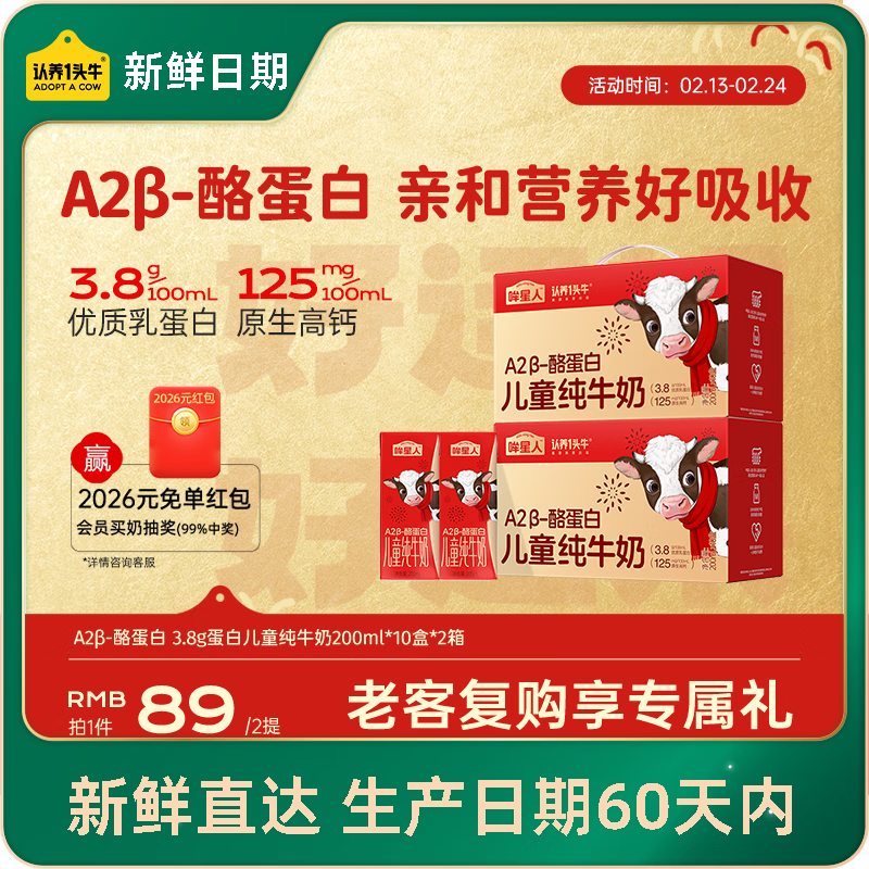 认养一头牛哞星人【新鲜日期】A2β-酪蛋白儿童牛奶200ml*10盒*2提/年货礼盒