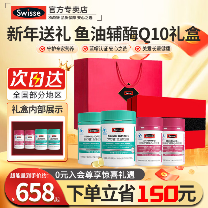 Swisse斯维诗辅酶q10中老年增强免疫抗氧化送长辈银发礼盒保健品年货 辅酶Q10软胶囊60粒2鱼油90粒2共 4瓶*1盒
