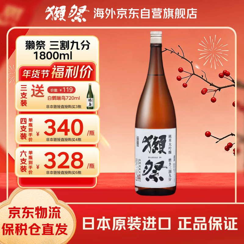獭祭 39三割九分1.8L纯米大吟酿 日本清酒 原装进口 年货送礼
