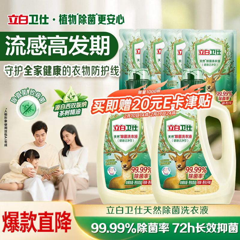 【限时特惠】立白卫仕除菌洗衣液8斤装，最终到手价仅19.2元！