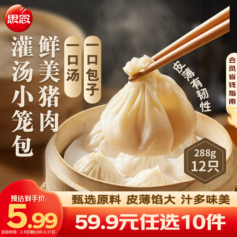 思念灌汤小笼包/云吞合集 任选10件仅49.9元！平均每件4.9元超值囤货