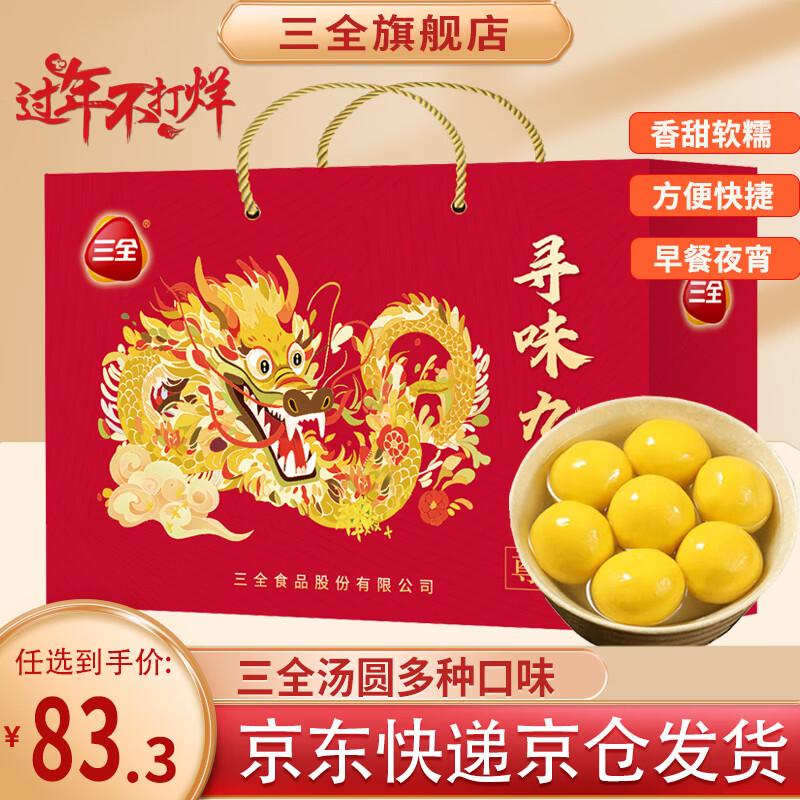 三全汤圆礼盒元宵节大黄米花生黑芝麻豆沙汤圆礼盒 寻味九州汤圆礼盒1800g