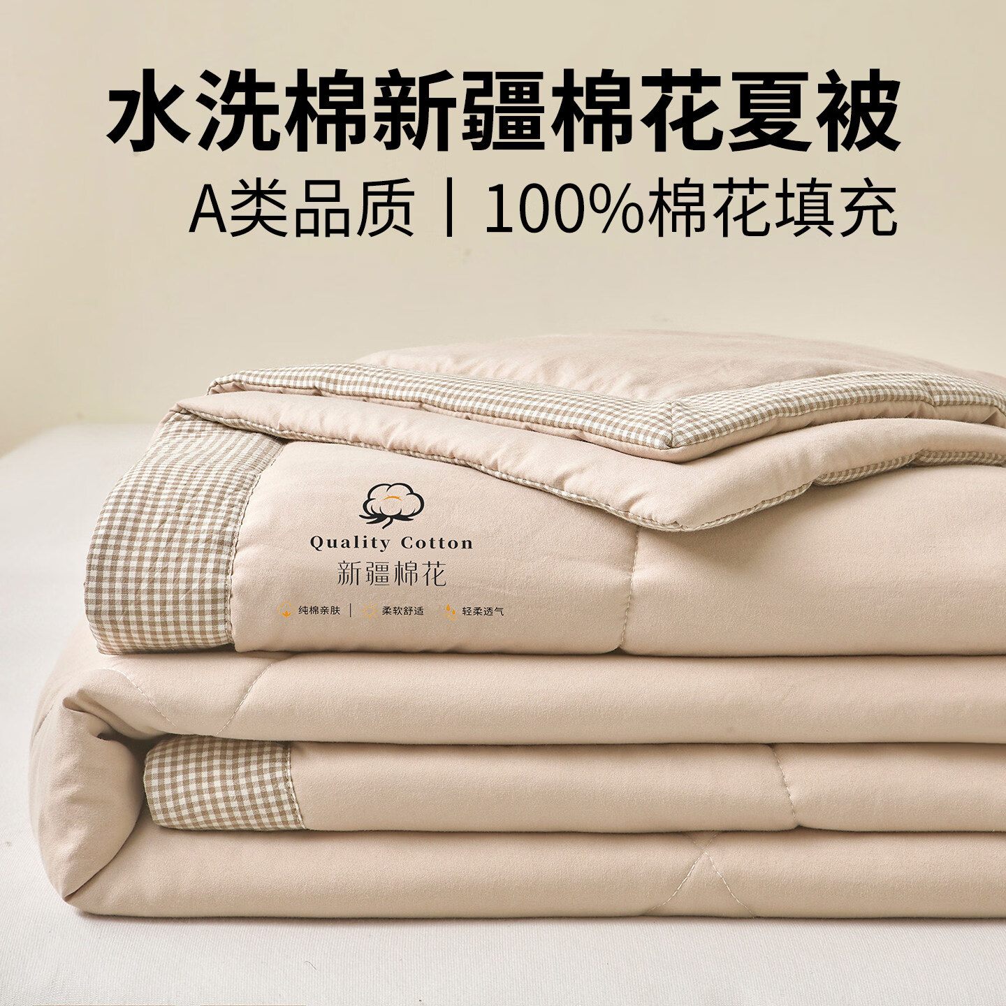 猫人（MiiOW）2026新款100%棉花夏被夏季可机洗水洗单双人被子夏凉被空调被 新疆棉-卡其【天然新疆好棉花品质保障安心睡眠】 单夏被：200*230cm