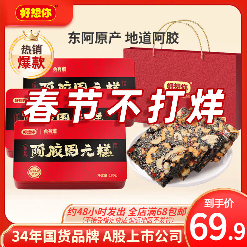 好想你_报喜枣红枣核桃阿胶固元糕 礼盒成品三蒸三晒枣即食零食软糯香甜 阿胶固元糕180g*3【含手提袋】