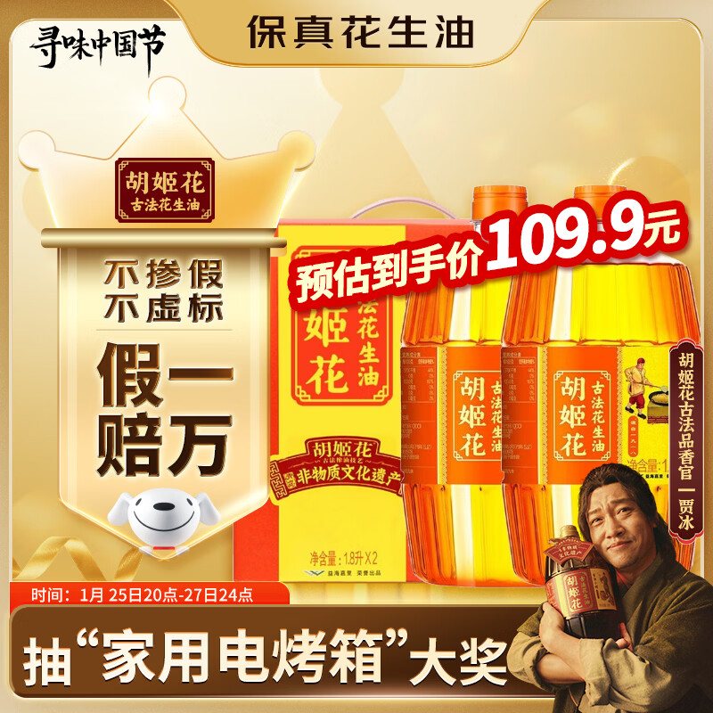胡姬花食用油【保真花生油】压榨 古法花生油1.8L*2 精选年货礼盒