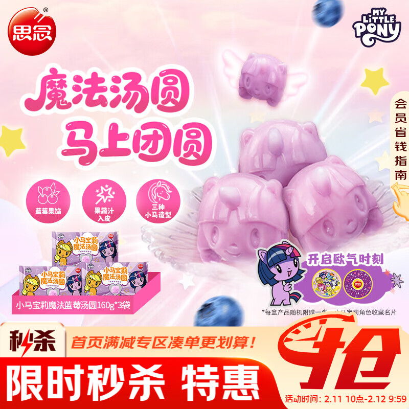 思念【小马宝莉联名】魔法蓝莓汤圆160g*3袋共30只 儿童早餐年货元宵