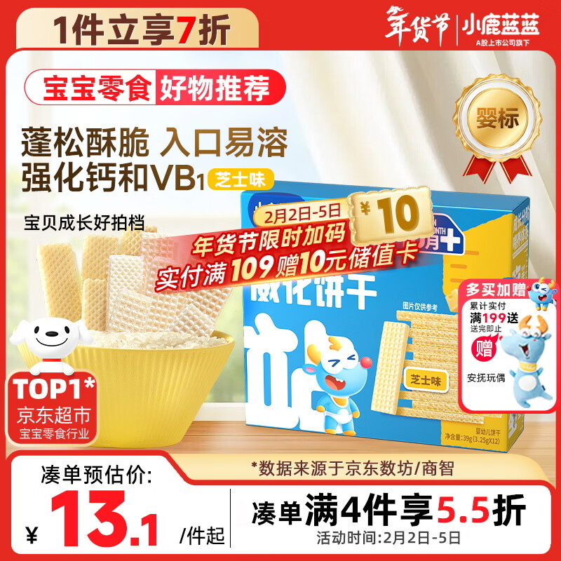 小鹿蓝蓝婴幼儿威化饼干 芝士味 婴幼儿宝宝零食手指米饼干 39g