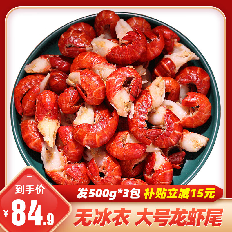 一虾一世界大号无冰衣小龙虾尾 活剥冷冻熟麻辣虾球 无冰大号3斤装【500g*3袋】