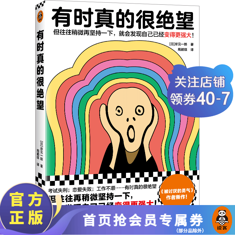 有时真的很绝望 岸见一郎著 但往往稍微再坚持一下，就会发现自己已经更强大！被讨厌的勇气作者新作 励志/成功 人生哲学