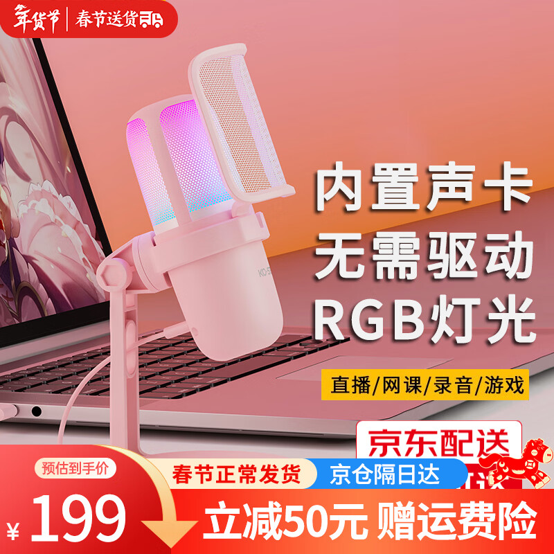 KO-STAR 专业麦克风电脑笔记本USB录制会议网课主播设备话筒有线台式机专用桌面学习游戏语音声卡 粉色【新升级RGB款】游戏录音直播麦+即插即用