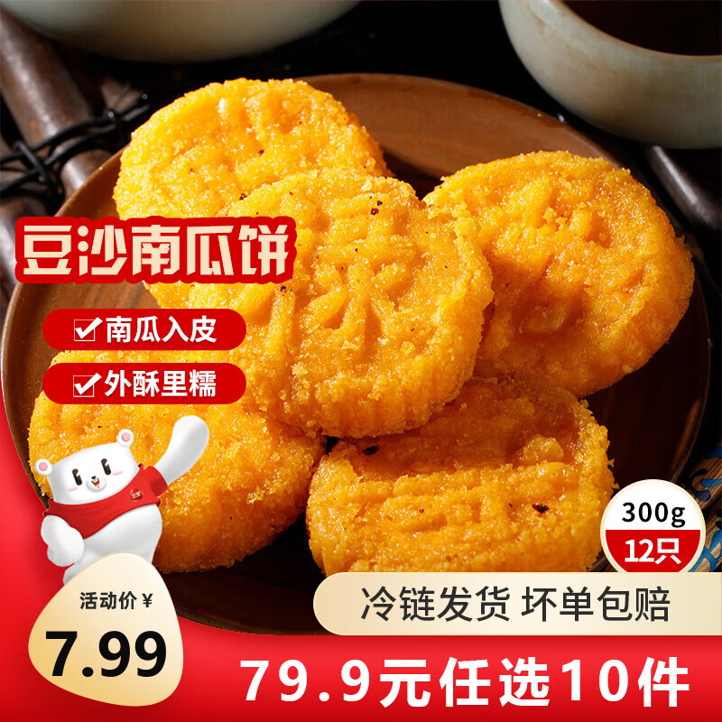 三全中式早餐半成品点心包子馄饨手抓饼速冻家庭早晚餐夜宵年货送礼 原味南瓜饼300g12只