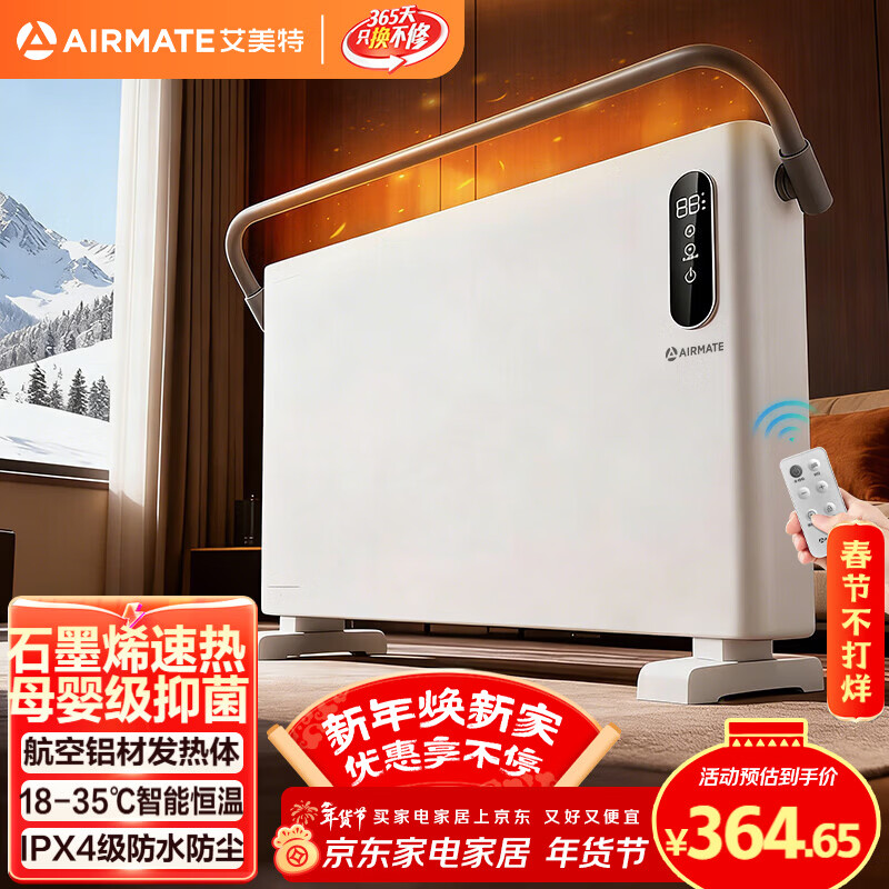 艾美特（AIRMATE）【重磅上新】石墨烯取暖器/电暖器/电暖气片/暖风机/烤火炉 家用浴室航空铝抑菌遥控欧式快热炉 