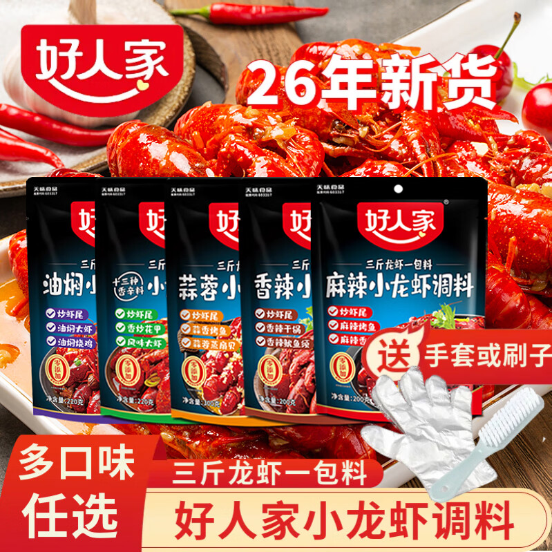 好人家麻辣小龍蝦調(diào)料蒜蓉十三香辣油燜大蝦底料蟹炒花甲干鍋底料商用 香辣味龍蝦料200gX1袋