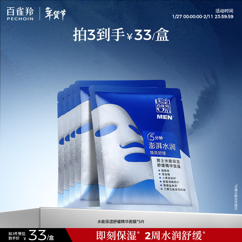 百雀羚（PECHOIN）男士水能保湿舒缓精华面膜25ml*5熬夜补水控油细致毛孔护肤品