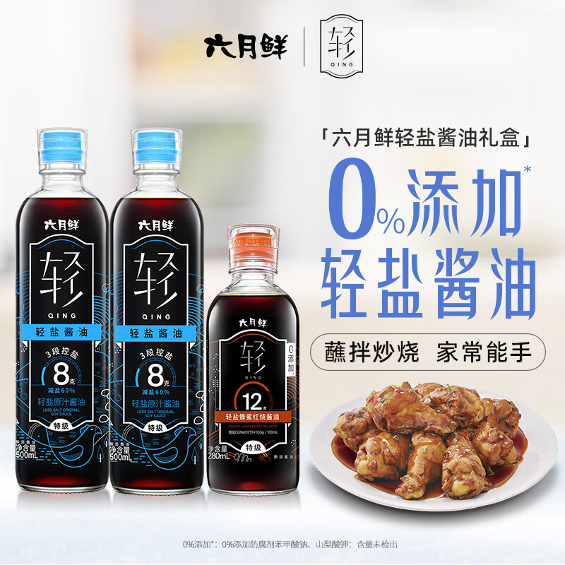 六月鲜轻系列轻8克轻盐原汁500ml*2+轻蜂蜜红烧280ml酱油礼盒装欣和出品